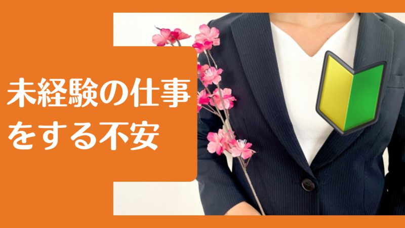 未経験の仕事をする時の不安7選と解消法|転職に役立つ考え方【誰でも初めは未経験です】