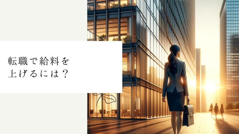 転職で給料を上げるには？