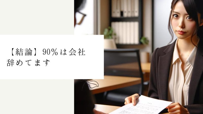 【結論】90％は会社辞めてます