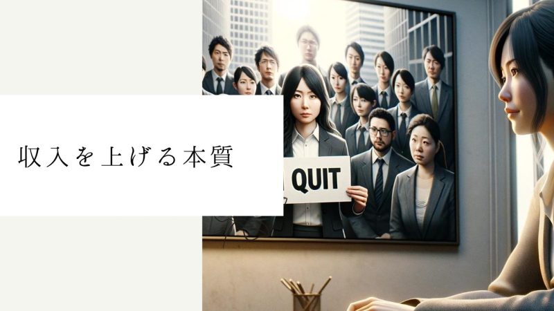 収入を上げる本質