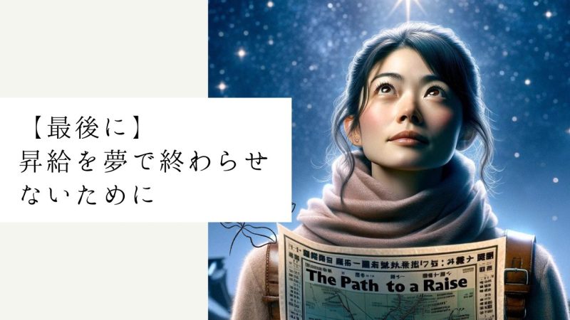 【最後に】昇給を夢で終わらせないために