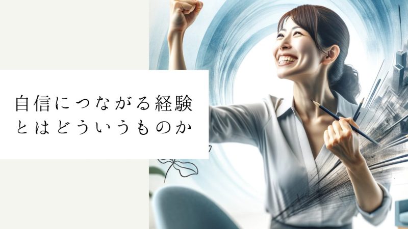 自信につながる経験とはどういうものか