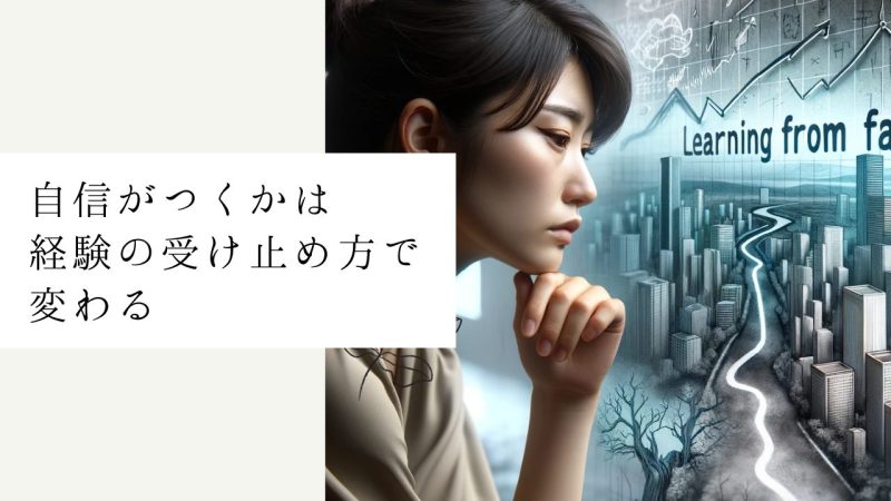 自信がつくかは経験の受け止め方で変わる