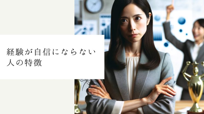 経験が自信にならない人の特徴