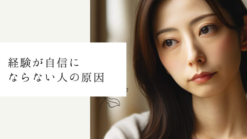 経験が自信にならない人の原因