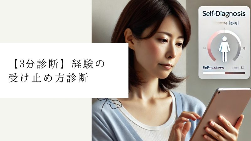 【3分診断】経験の受け止め方診断