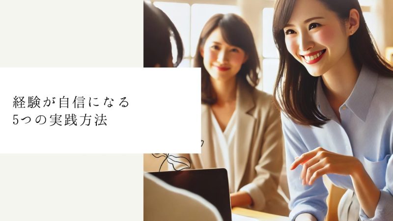 経験が自信になる5つの実践方法