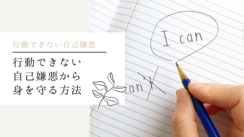 行動できない自己嫌悪から身を守る方法