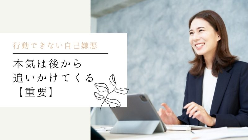 本気は後から追いかけてくる【重要】