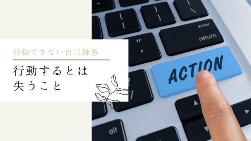 行動するとは失うこと