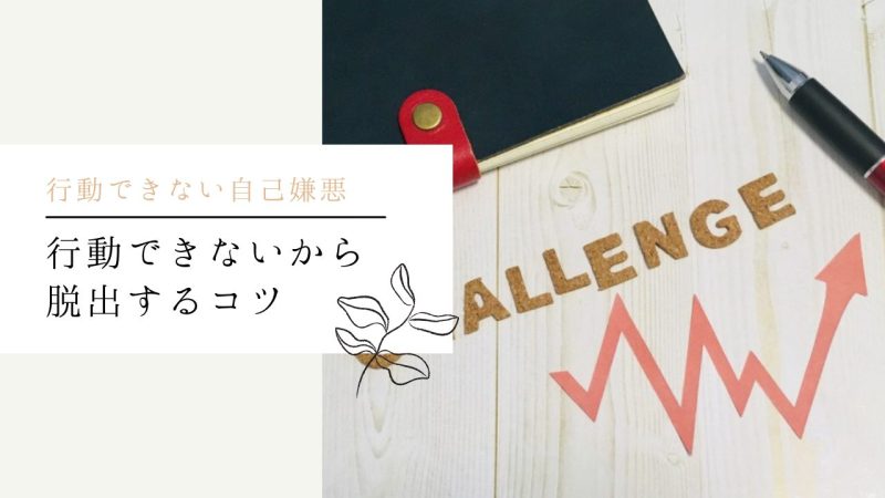 行動できないから脱出するコツ