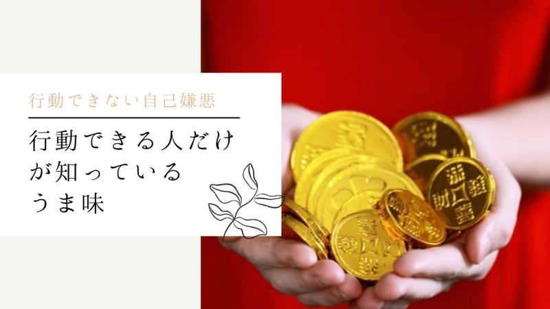 行動できる人だけが知っているうま味