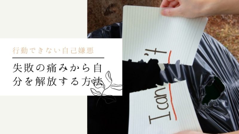 失敗の痛みから自分を解放する方法