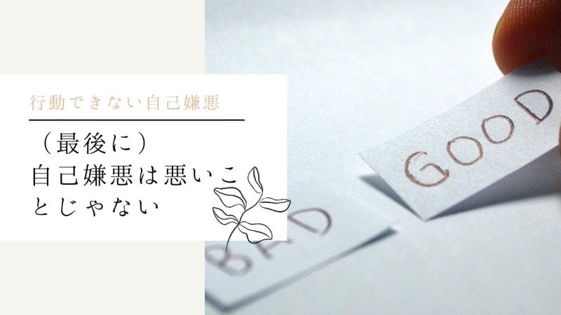 (最後に)自己嫌悪は悪いことじゃない