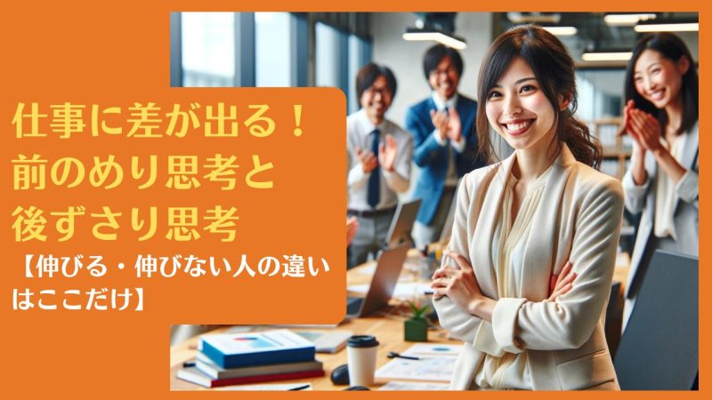 仕事に差が出る!前のめり思考と後ずさり思考【伸びる・伸びない人のたった1つの違い】