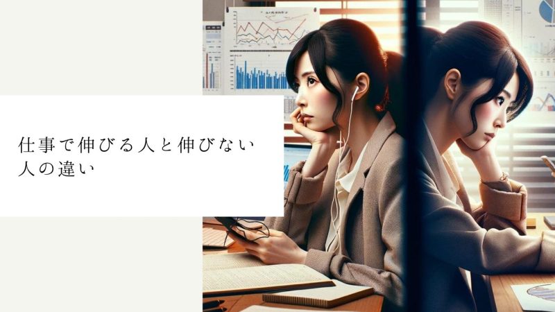 仕事で伸びる人と伸びない人の違い