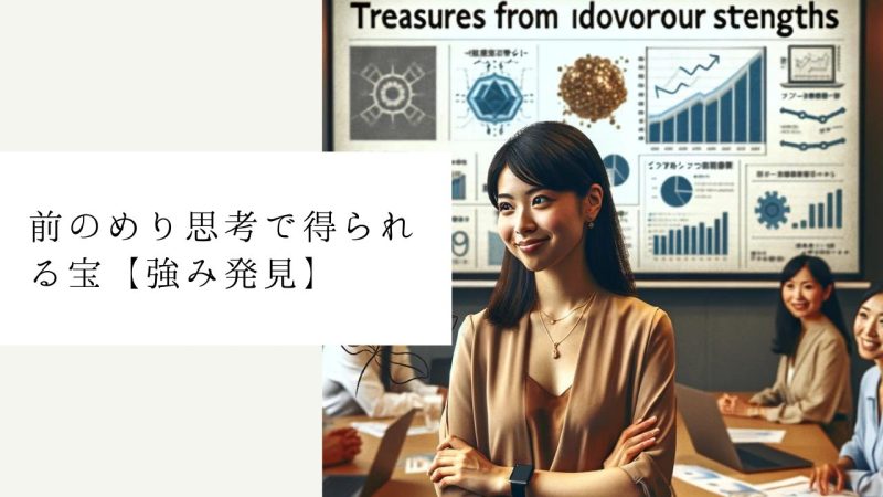前のめり思考で得られる宝【強み発見】