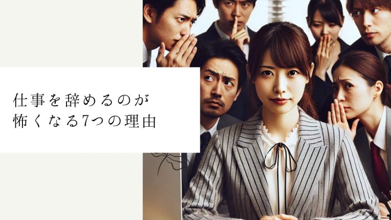 仕事を辞めるのが怖くなる7つの理由