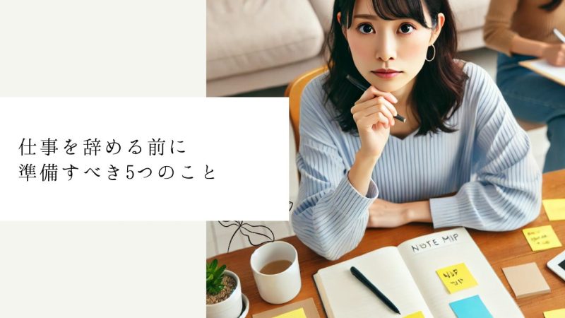 仕事を辞める前に準備すべき5つのこと