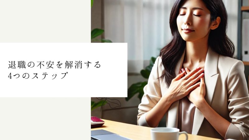 退職の不安を解消する4つのステップ