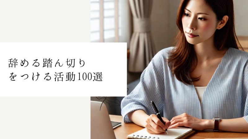 辞める踏ん切りつける活動100選