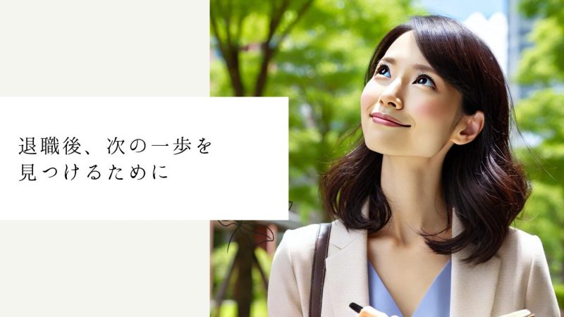 退職後、次の一歩を見つけるために