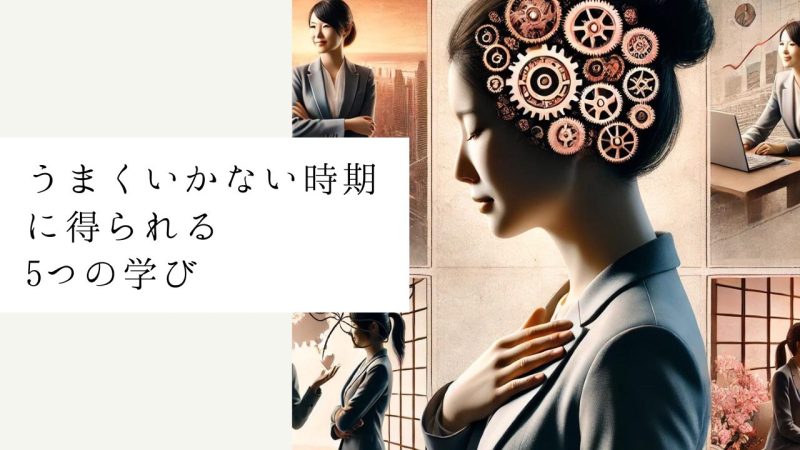 うまくいかない時期に得られる5つの学び