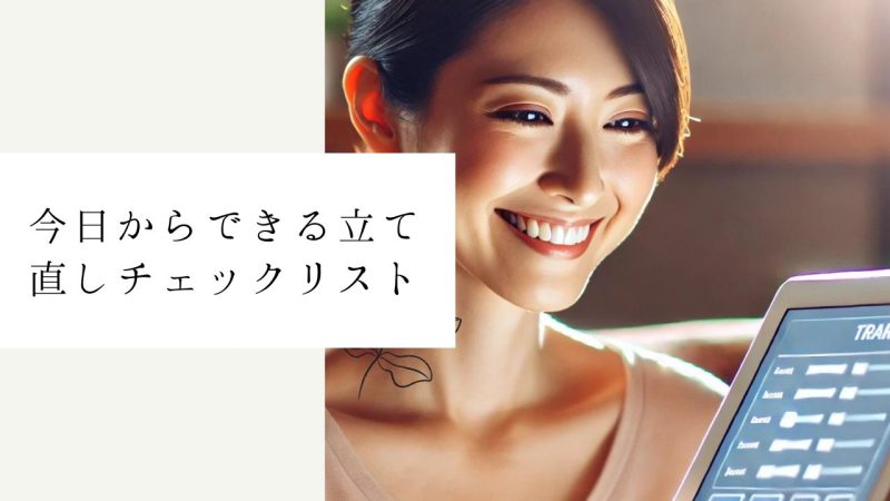 今日からできる立て直しチェックリスト