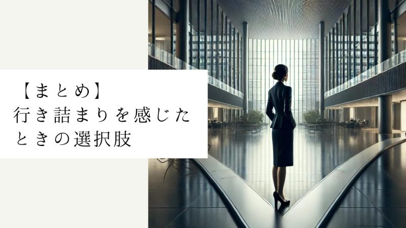 【まとめ】行き詰まりを感じたときの選択肢