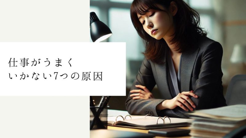 仕事がうまくいかない7つの原因