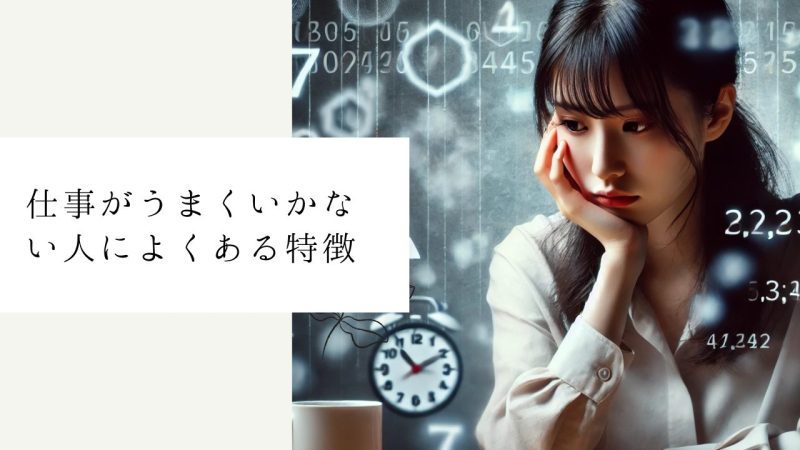 仕事がうまくいかない人によくある特徴