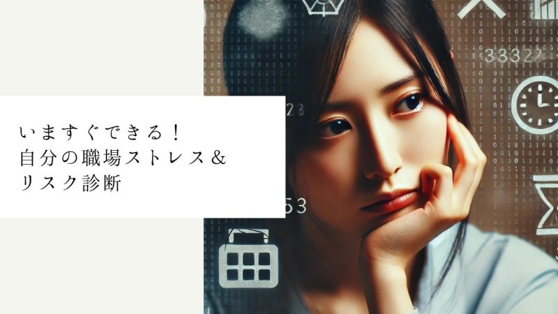 いますぐできる！自分の職場ストレス＆リスク診断