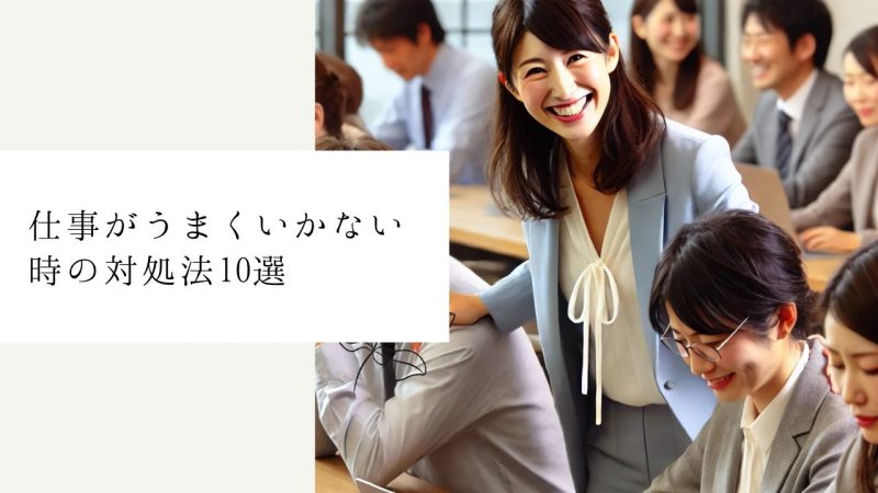 仕事がうまくいかない時の対処法10選