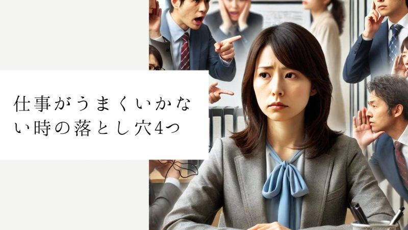 仕事がうまくいかない時の落とし穴4つ