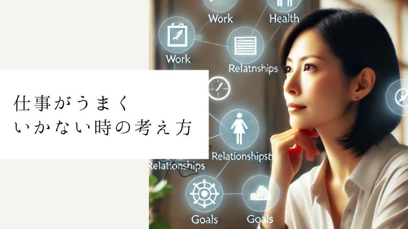 仕事がうまくいかない時の考え方