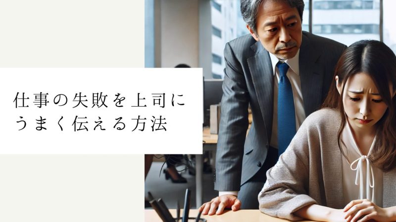 仕事の失敗を上司にうまく伝える方法