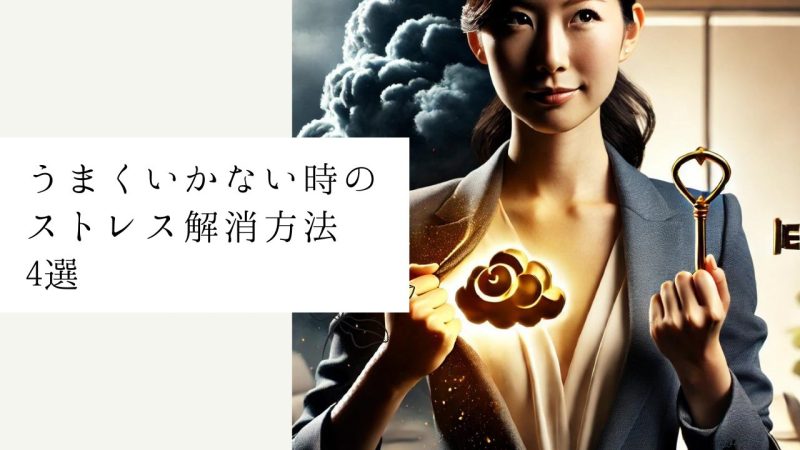 うまくいかない時のストレス解消方法4選