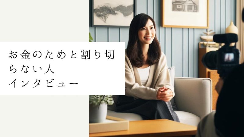 お金のためと割り切らない人インタビュー