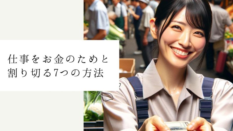 仕事をお金のためと割り切る7つの方法