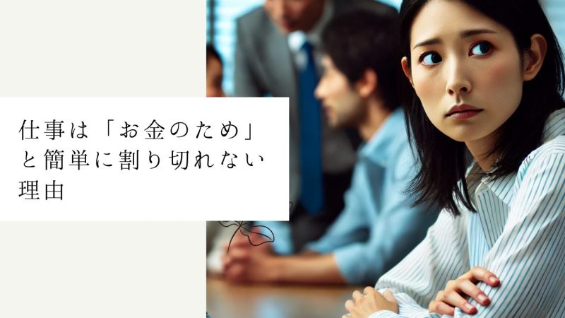 仕事は「お金のため」と簡単に割り切れない理由