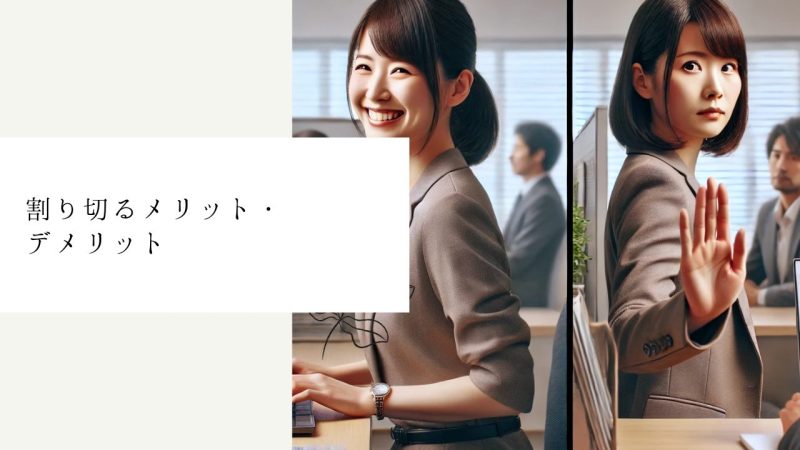 割り切るメリット・デメリット