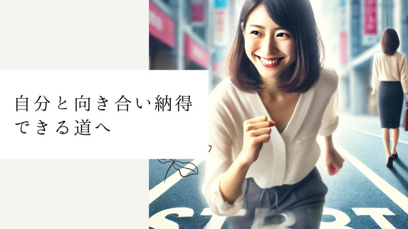 自分と向き合い納得できる道へ