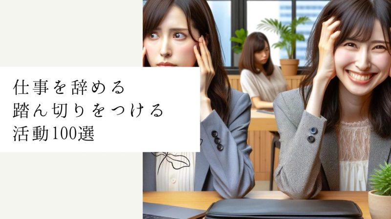 仕事を辞める踏ん切りをつける活動100選