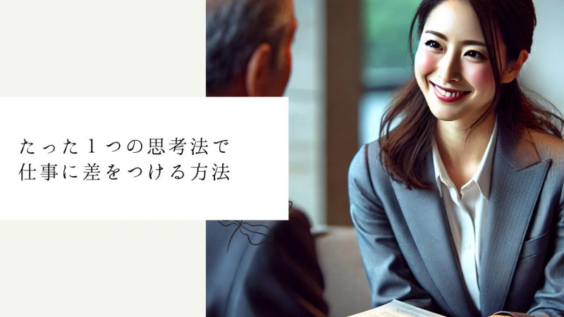 たった１つの思考法で仕事に差をつける方法