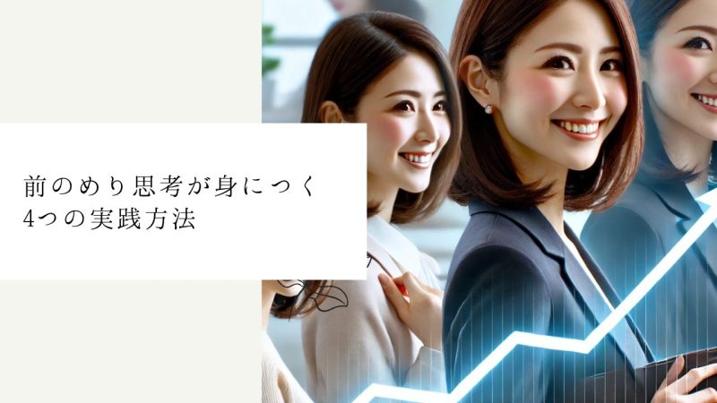 前のめり思考が身につく4つの実践方法