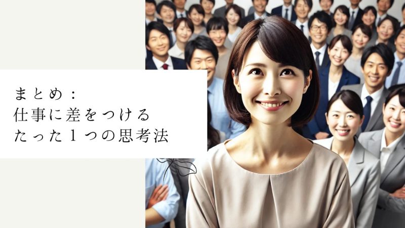 まとめ:仕事に差をつけるたった1つの思考法
