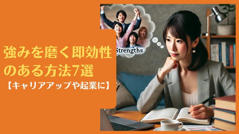 強みを磨く即効性のある方法7選【キャリアアップや起業に】
