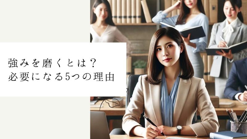強みを磨くとは？必要になる5つの理由