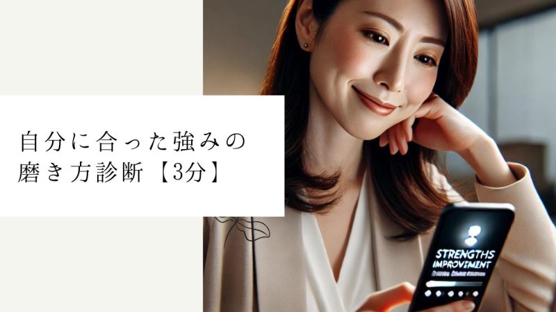 自分に合った強みの磨き方診断【3分】