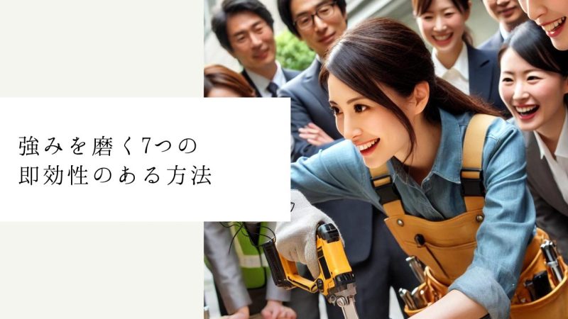 強みを磨く7つの即効性のある方法